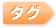�^�O